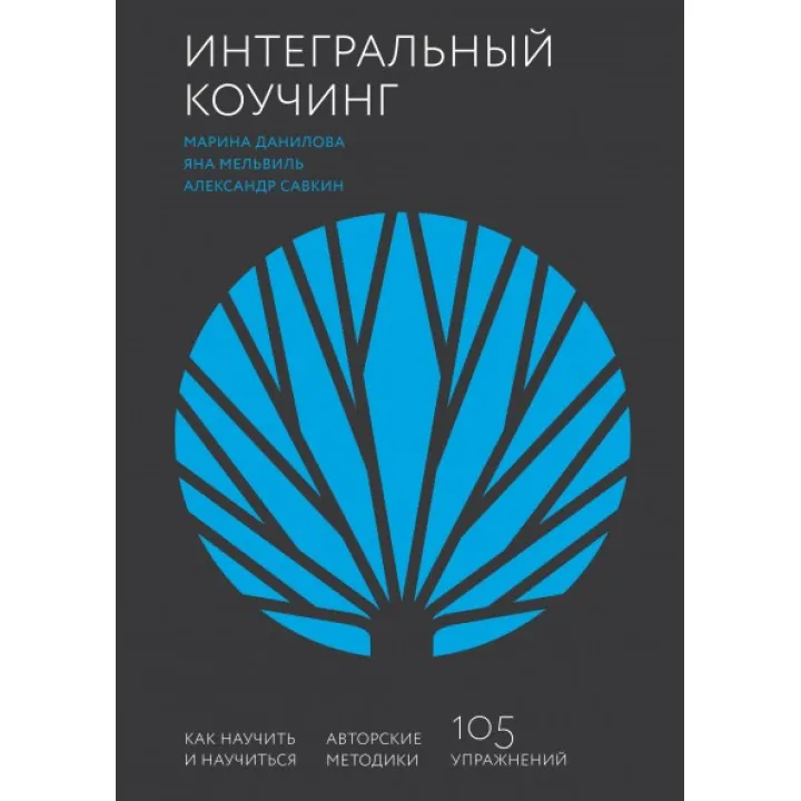 Інтегральний коучинг. Як навчити і навчитись. Олександр Савкін, Марина Данилова і Яна Мельвіль
