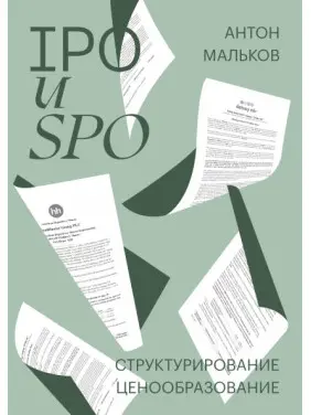 IPO и SPO. Структурирование, ценообразование. Антон Мальков IPO и SPO. Структурирование, ценообразование. Антон Мальков