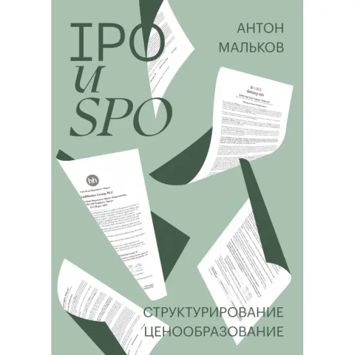 IPO та SPO. Структурування, ціноутворення. Антон Мальков