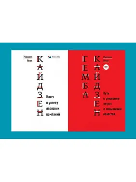 Кайдзен + Гемба кайдзен. Масаакі Імаї Кайдзен + Гемба кайдзен. Масаакі Імаї