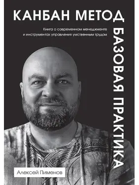 Канбан Метод. Базова практика. Олексій Піменов Канбан Метод. Базова практика. Олексій Піменов