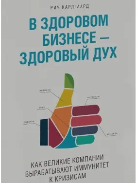 Карлгаард Р. У здоровому бізнесі - здоровий дух. Як великі компанії виробляють імунітет до криз