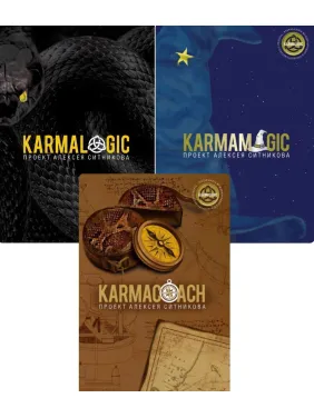 Karmalogic+Karmamagic+Karmacoach. Алексей Ситников