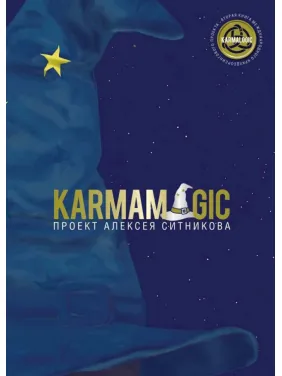 Karmamagic. Алексей Ситников Karmamagic. Алексей Ситников
