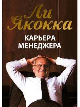 Карьера менеджера. Якокка Ли Карьера менеджера. Якокка Ли