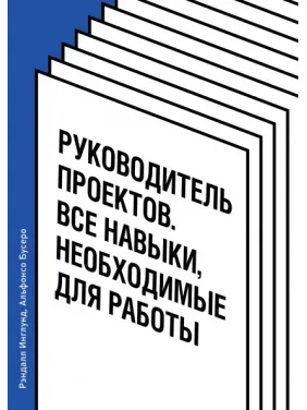 Керівник проєктів. Усі навички, необхідні для роботи. Рендалл Інглунд, Альфонсо Бусеро