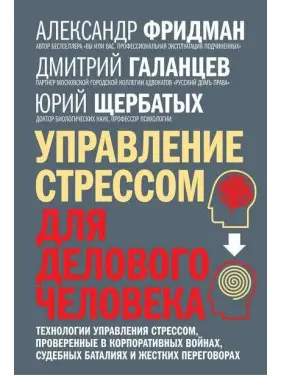 Керування стресом для ділової людини. Технології керування стресом. Олександр Фрідман