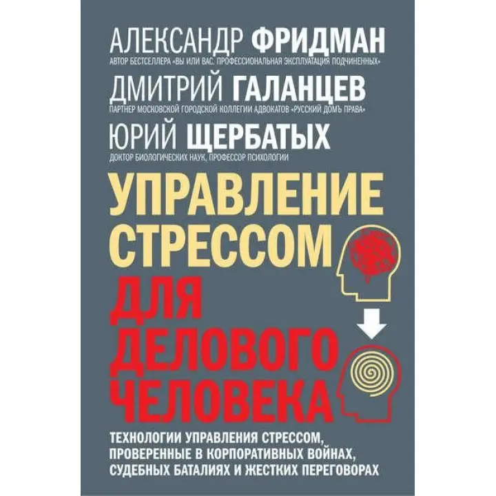 Керування стресом для ділової людини. Технології керування стресом. Олександр Фрідман