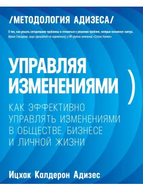 Управляя изменениями. Адизес Ицхак Управляя изменениями. Адизес Ицхак