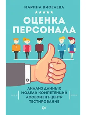 Киселєва М. Н. Оцінювання персоналу Киселєва М. Н. Оцінювання персоналу