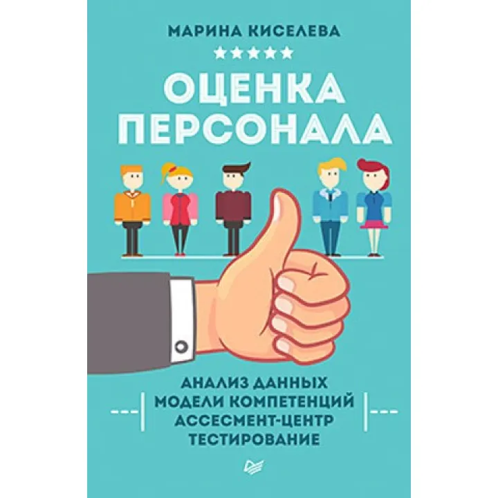 Киселєва М. Н. Оцінювання персоналу