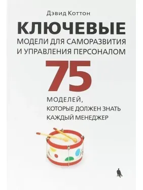 Ключевые модели для саморазвития и управления персоналом. 75 моделей, которые должен знать каждый менеджер