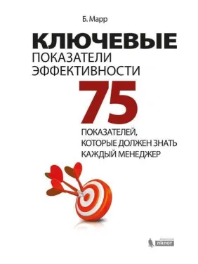 Ключевые показатели эффективности. 75 показателей, которые должен знать каждый менеджер