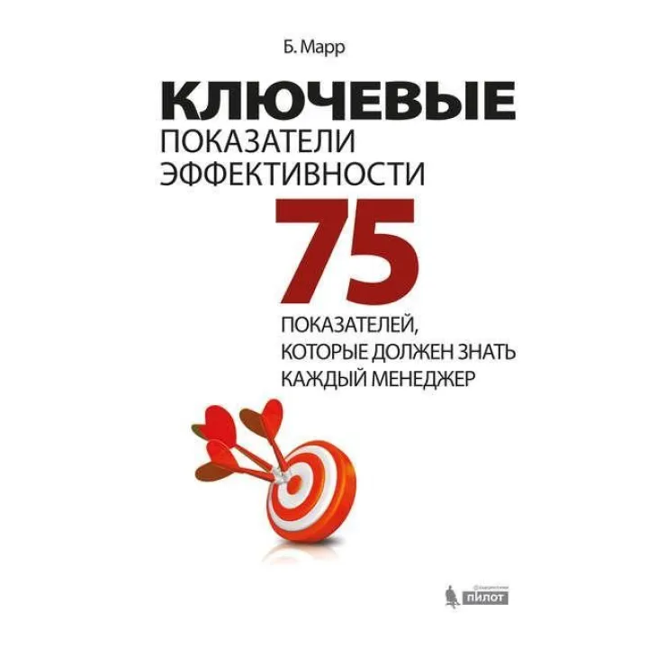Ключевые показатели эффективности. 75 показателей, которые должен знать каждый менеджер