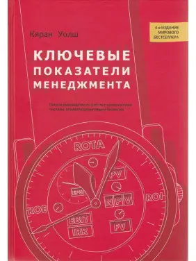 Ключові показники менеджменту. Кяран Уолш