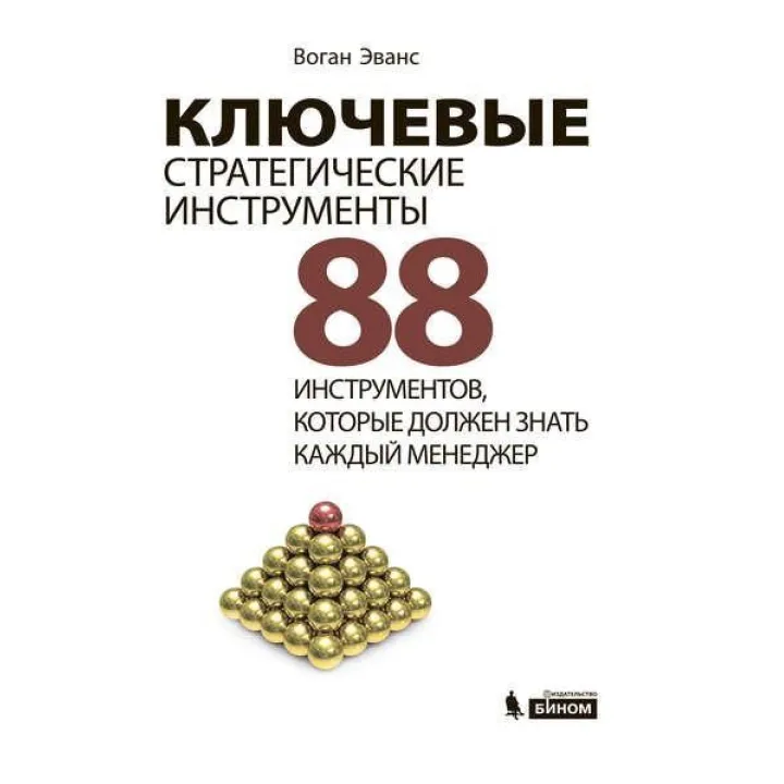Ключевые стратегические инструменты. 88 инструментов, которые должен знать каждый менеджер