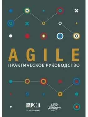 Книга Agile: практичний посібник