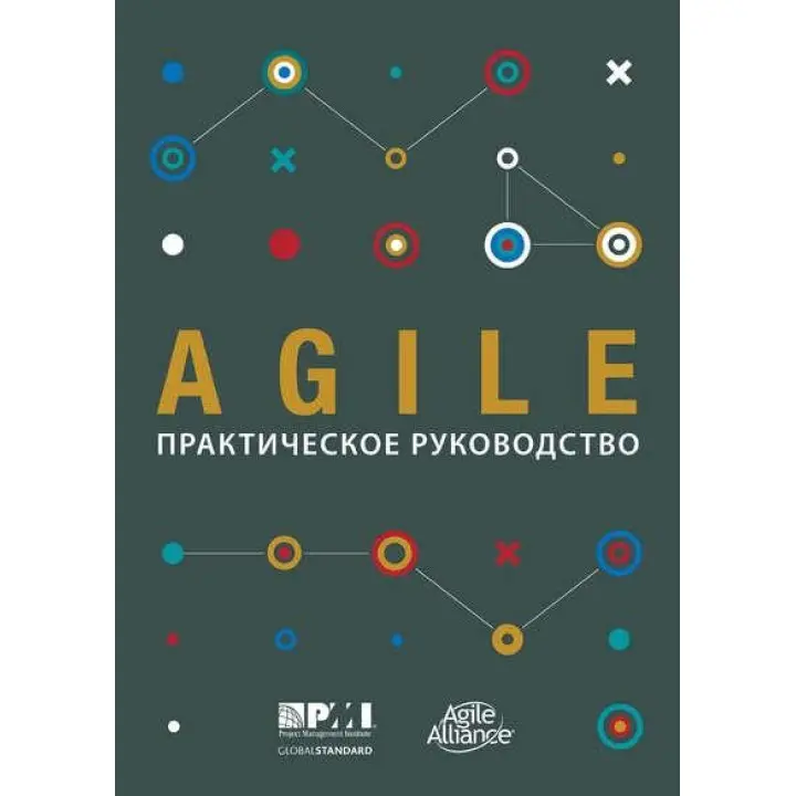 Книга Agile: практическое руководство