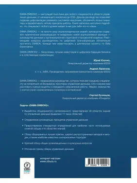 Книга DAMA-DMBOK: Зведення знань із керування даними. Друге видання