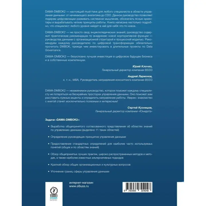 Книга DAMA-DMBOK: Свод знаний по управлению данными. Второе издание