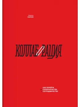 Колаборація. Як перейти від суперництва до співпраці. Мортен Хансен