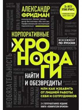Корпоративні хронофаги. Олександр Фрідман