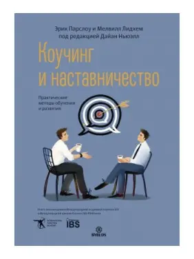 Коучинг і наставництво. Практичні методи навчання та розвитку. Парслоу Ерік, Лідхем Мелвілл