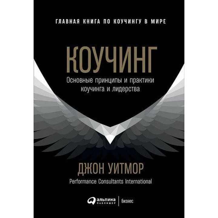 Коучинг. Основні принципи та практики коучингу та лідерства. Джон Вітмор