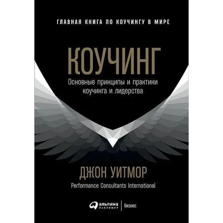 Коучинг. Основні принципи та практики коучингу та лідерства. Джон Вітмор