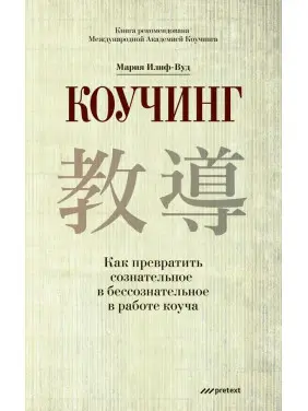 Коучинг. Як перетворити свідоме на несвідоме в роботі коуча. Марія Іліф-Вуд