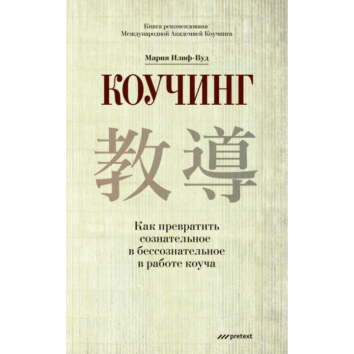 Коучинг. Как превратить сознательное в бессознательное в работе коуча. Мария Илиф-Вуд