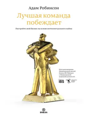 Краща команда перемагає. Побудуйте свій бізнес на основі інтелектуального найму. Адам Робінсон