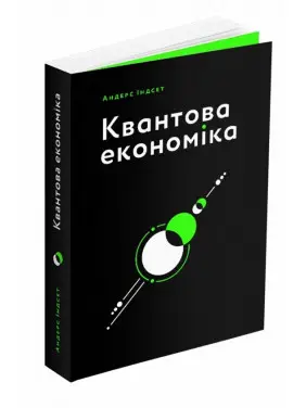 Квантова економіка. Андерс Індсет