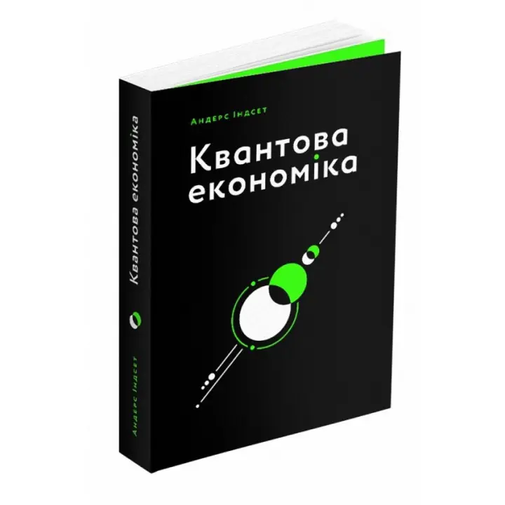 Квантова економіка. Андерс Індсет