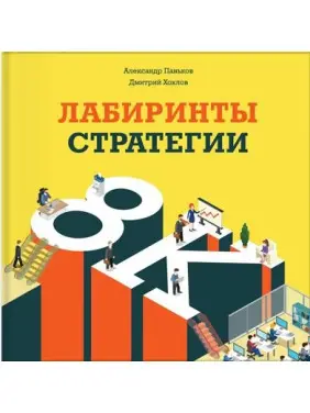 Лабіринти стратегії. Олександр Паньков, Дмитро Хохлов Лабіринти стратегії. Олександр Паньков, Дмитро Хохлов