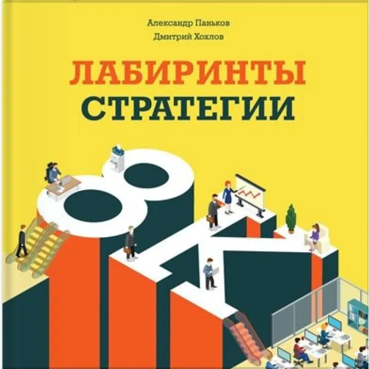 Лабіринти стратегії. Олександр Паньков, Дмитро Хохлов