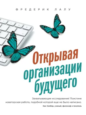Лалу Ф. Открывая организации будущего