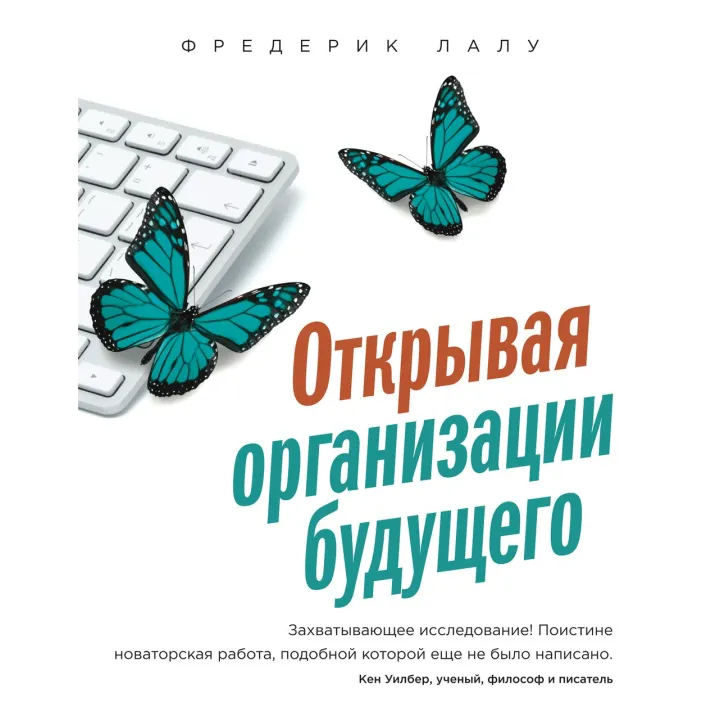 Лалу Ф. Открывая организации будущего