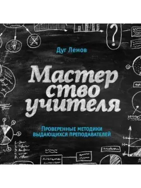 Майстерність вчителя. Перевірені методики видатних викладачів. Лемів Д.