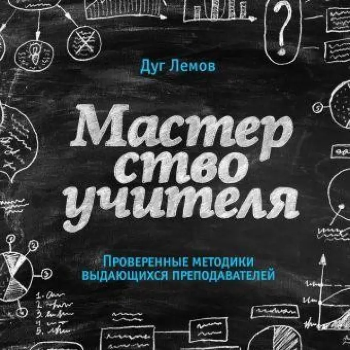 Майстерність вчителя. Перевірені методики видатних викладачів. Лемів Д.
