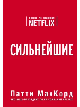 МакКорд Патти. Сильнейшие. Бизнес по правилам Netflix
