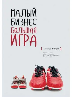 Малий бізнес. Велика гра. Олександр Висоцький (тв)