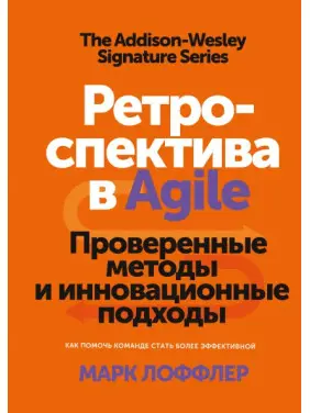 Марк Лоффлер. Ретраспектива в Agile Перевірені методи та інноваційні підходи