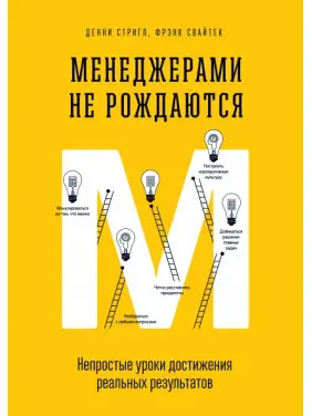 Менеджерами не народжуються. Непрості уроки досягнення реальних результатів
