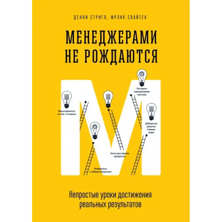 Менеджерами не народжуються. Непрості уроки досягнення реальних результатів