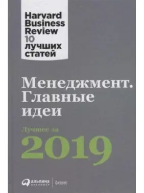 Менеджмент. Головні ідеї. Краще за 2019.