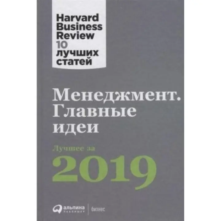 Менеджмент. Головні ідеї. Краще за 2019.