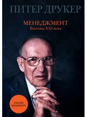 Менеджмент. Виклики XXI століття. Пітер Друкер