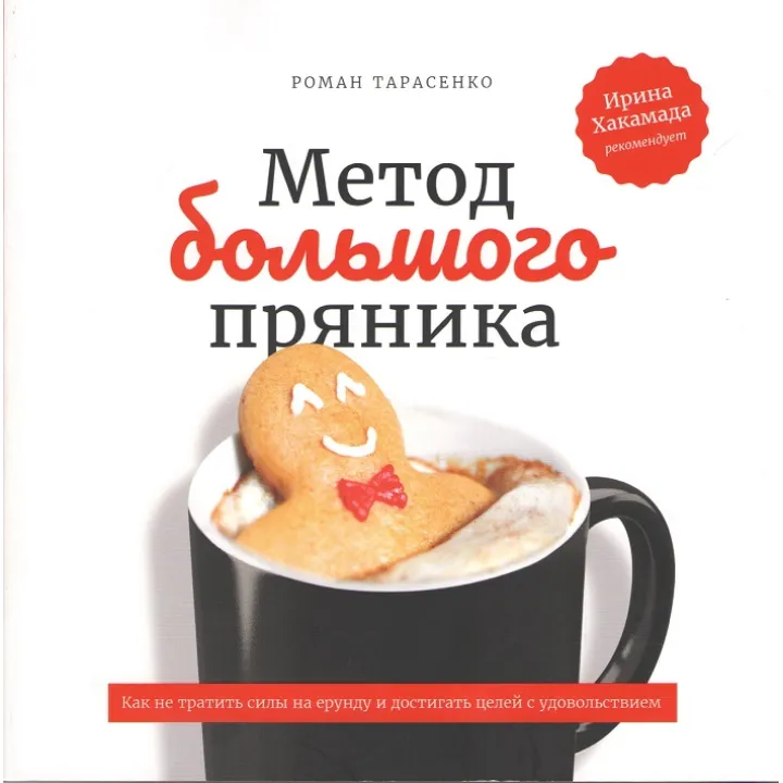 Метод великого пряника. Як не витрачати сили на дурниці і досягати цілей з задоволенням. 2-е вид. Тарасенко Р.