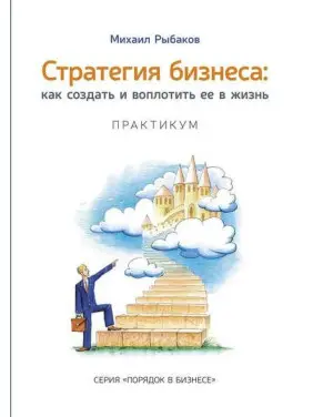 Михайло Рибаков. Стратегія бізнесу: як створити та втілити її в життя за активної участі команди. Практикум Михайло Рибаков. Стратегія бізнесу: як створити та втілити її в життя за активної участі команди. Практикум